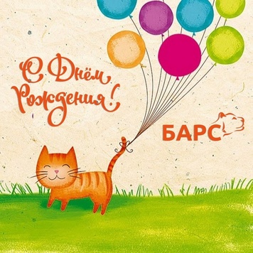БАРС поздравляет