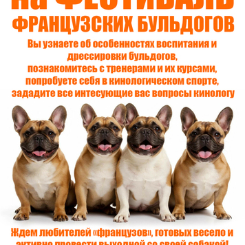 Приглашаем на фестиваль ФРАНЦУЗСКИХ БУЛЬДОГОВ!