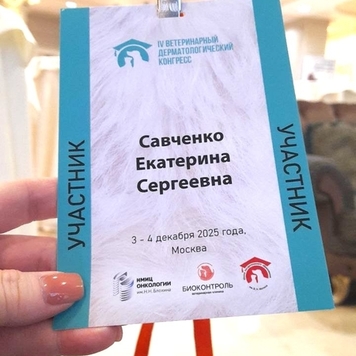 БАРС на Ветеринарном дерматологическом конгрессе 