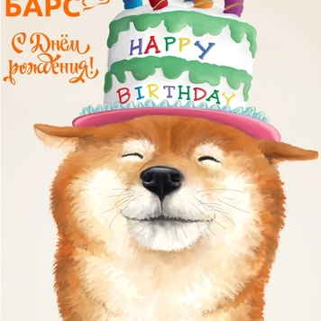 БАРС поздравляет!