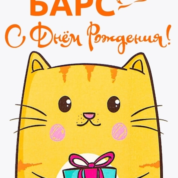 БАРС поздравляет