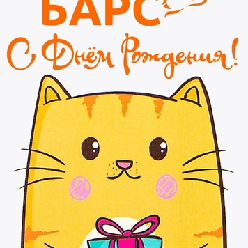 БАРС поздравляет!