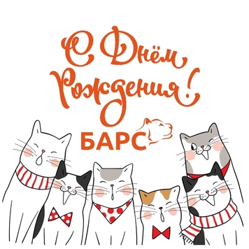 БАРС поздравляет!