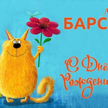 БАРС поздравляет!