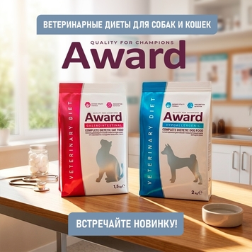 Лечебный корм AWARD в продаже в Ветеринарных аптеках БАРС
