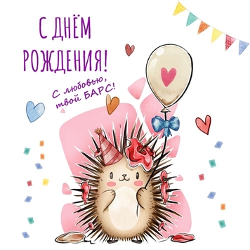 БАРС поздравляет