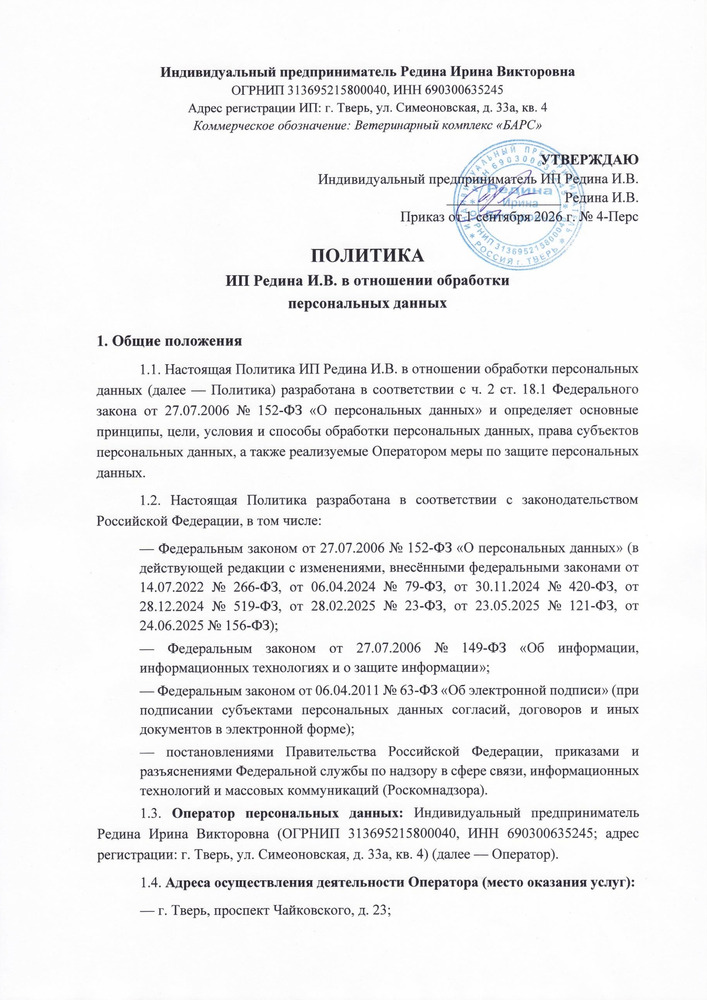 Политика конфиденциальности ИП Редина И. В.